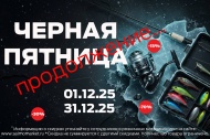 Самая Черная Пятница продолжение