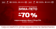 Зима-лето