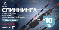 Спиннинг -10%