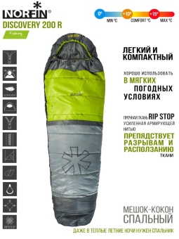 Мешок-кокон спальный Norfin DISCOVERY 200 R