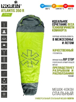 Мешок-кокон спальный Norfin ATLANTIS 350 R