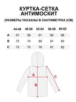 Куртка-сетка Антимоскит р.44-46
