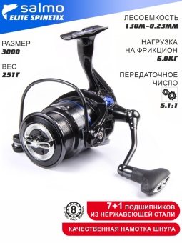 Катушка безынерц. Salmo Elite SPINETIX 8 3000FD